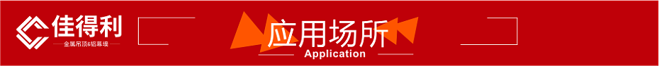 6應用場所紅色裝飾條 6應用場所紅色裝飾條